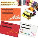 【全品最大10%OFFクーポン★マラソン】 筆記体文字切れ名入れ 運転免許証ケース (全18色) 本革 免許証のプライバシー保護に カモフラ 迷彩 オシャレ 免...