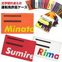 【全品最大10%OFFクーポン★マラソン】 文字切れ名入れ 運転免許証ケース (全18色) 本革 免許証のプライバシー保護に カモフラ 迷彩 オシャレ 免許証ケ...