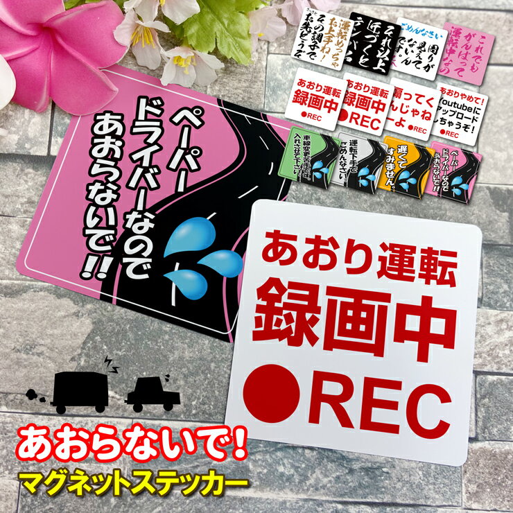 あおらないで！ マグネットステッカー (全12種) あおり運転抑止 ステッカー ドラレコ お先にどうぞ ドライブ 車ステッカー かわいい プレゼント 贈り物 オリジナルグッズ ドレスアップ マグネット 磁石 車 カー用品 ペーパードライバー