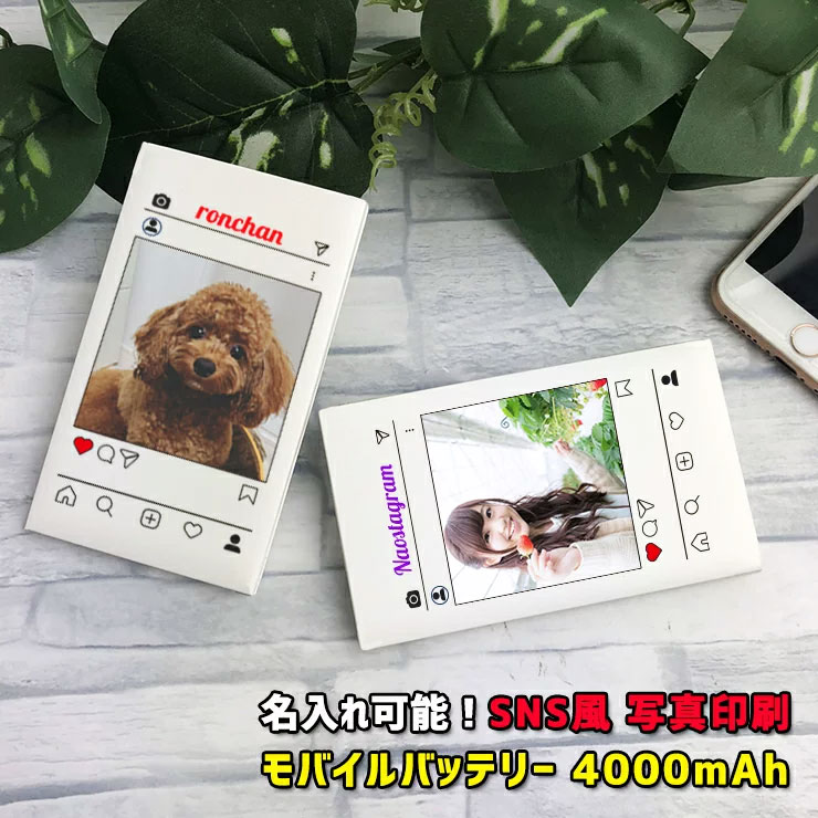 SNS風 写真印刷 モバイルバッテリー 4000mAh 薄型 軽量 持ち運び 充電器 薄型カードサイズ 名入れ 大容量 おしゃれ かわいい プレゼント iPhone アンドロイド スリム コンパクト ラッピング無料