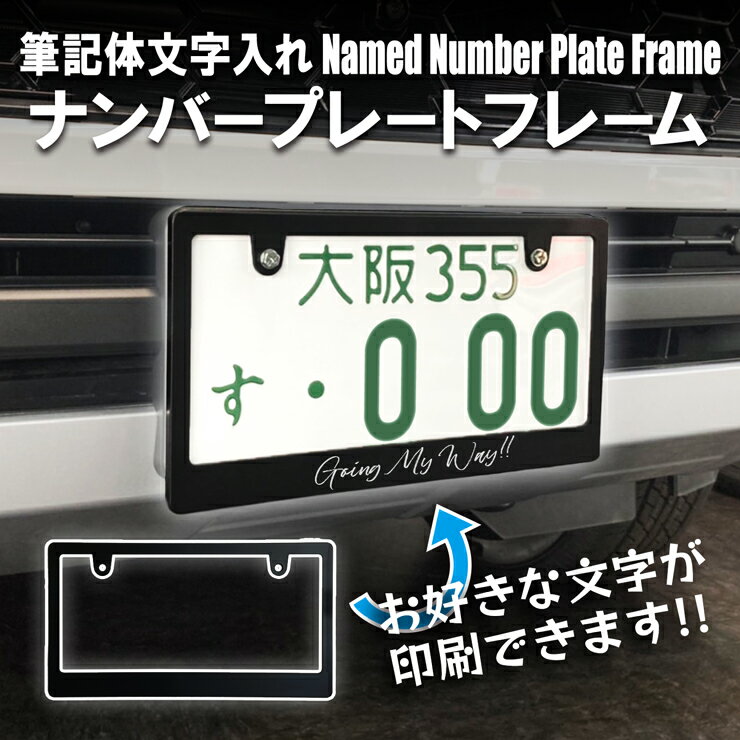 筆記体名入れ ナンバープレートフレーム ナンバープレート ドレスアップ ナンバープレートフレーム ナンバーカバー ナンプレ 普通車/軽自動車 ナンプレカバー フレームカバー