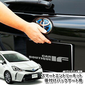 【全品最大10%OFFクーポン★マラソン】 トヨタ PRIUSα (プリウスアルファ) ZVW40/41専用 後付けスマートエントリーキット(バックゲートドア用)特別仕様車 Sチューンブラックにも取付可! キーレスエントリー TOYOTA 【AWESOME/オーサム】