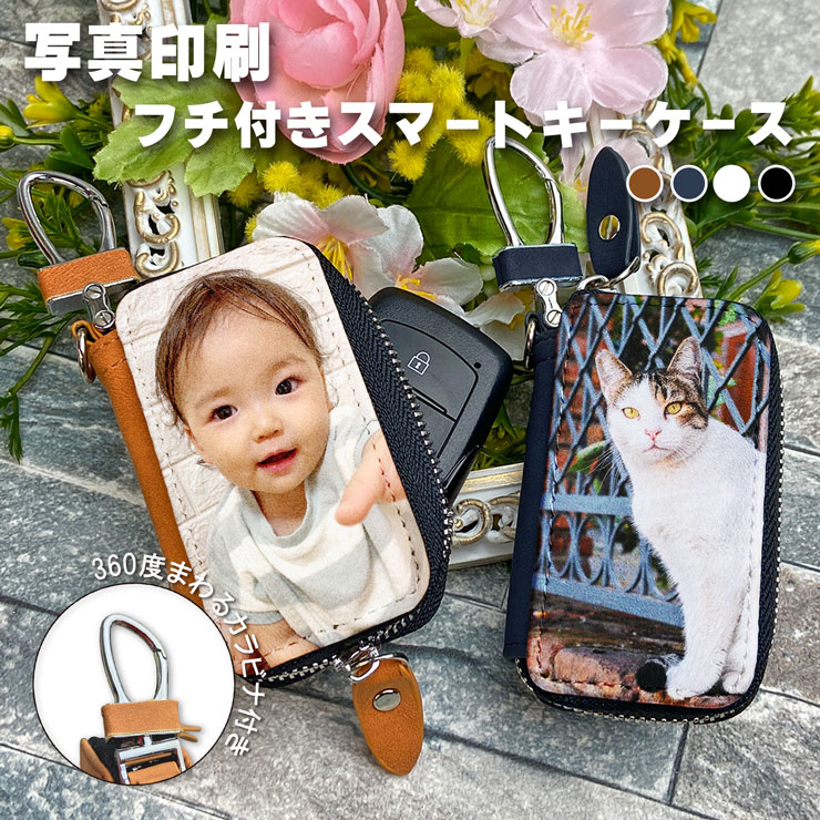 【全品最大10%OFFクーポン★マラソン】 【写真印刷】 スマートキーケース フチ付き Dカン付き 全4色 プレゼント包装無料 スマートキーカバー プレゼント スマートキーケース キーケース スマートキー アウトドア シンプル レディース メンズ おしゃれ トヨタ ニッサン