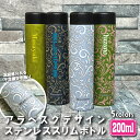 名入れ アラベスクデザイン スリムボトル 水筒 200ml ワンデルン ステンレスボトル ミニサイズ おしゃれ OL 夏 入社 誕生日 名前入り 記念品 ボトル 保冷 保温 プレゼント スリム ステンレスボトル 魔法瓶 ミニボトル レディース