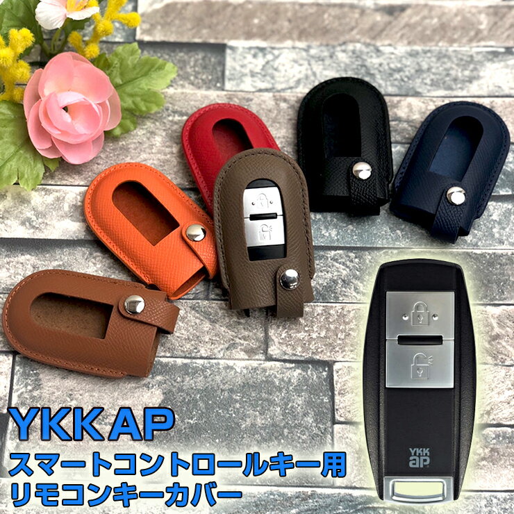 車のキーが入る名入れキーケース 【全品最大10%OFFクーポン★マラソン】 【名入れ可能】 YKK AP スマートコントロールキー用 リモコンキーカバー 本革 (全6色) ClassicLine ポケットキーカバー キーケース スマートキーケース 家の鍵 スマートキーカバー フィット 操作 キーカバー おしゃれ