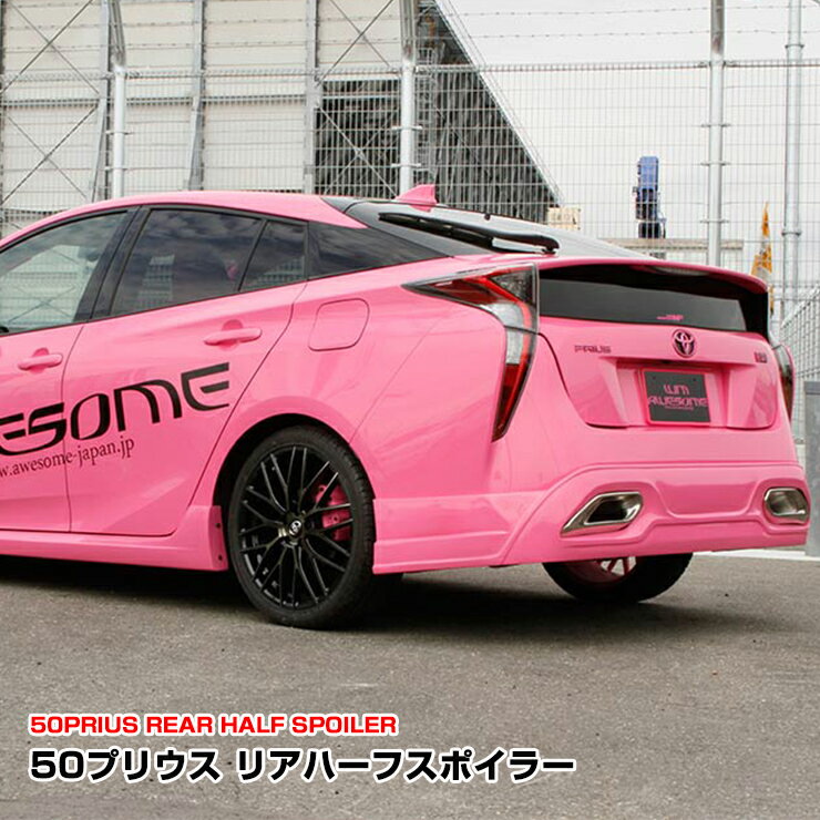 【AWESOME/オーサム】エアロ50プリウス ZVW50リアハーフスポイラー（未塗装）