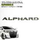 トヨタ 30系アルファード/アルファードハイブリッド専用 ブラッククロームエンブレム ALPHARDロゴ（単品） バックドアネームプレート 30アルファード 【AWESOME/オーサム】