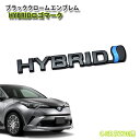 トヨタ C-HR ZYX10/NGX50 専用 ブラッククロームエンブレム サイドフェンダーHYBRIDロゴ（単品）※右側または左側どちらか1点シーエイチアール C-HRハイブリッド C-HR サイドパネル 【AWESOME/オーサム】