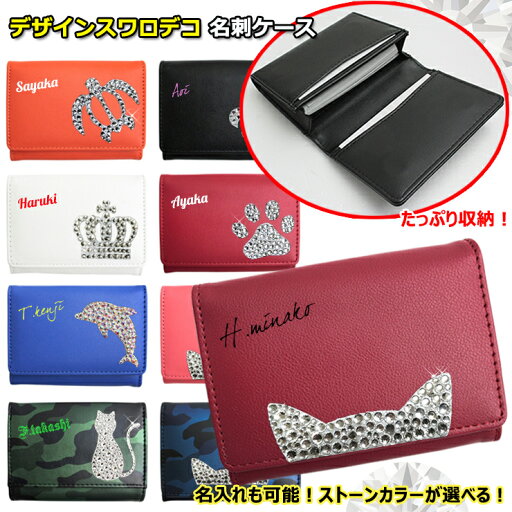 名入れも出来る!スワロデコ デザイン 名刺入れ (全8色) カードケース 名刺ケース 高級感 レディース メンズ 名刺ホルダー 就職 内定 祝い 誕生日 プレゼント 名入れ プレゼント ラッピング無料【AWESOME/オーサム】 名入れも出来る!スワロデコ デザイン 名刺入れ (全8色) カードケース 名刺ケース 高級感 レディース メンズ 名刺ホルダー 就職 内定 祝い 誕生日 プレゼント 名入れ プレゼント ラッピング無料【AWESOME/オーサム】