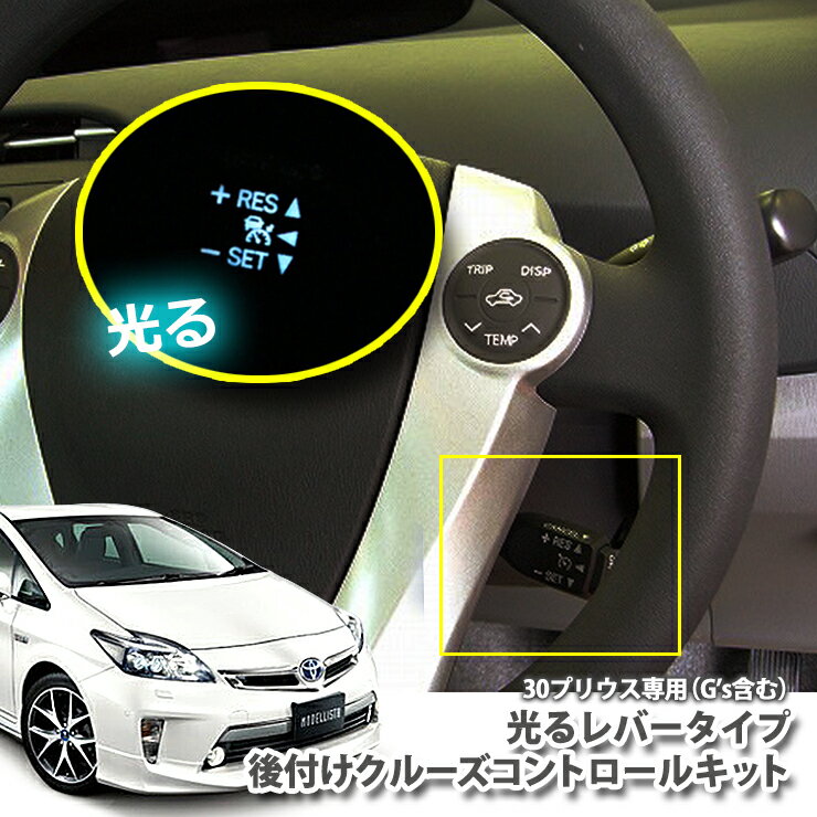 光るレバータイプ！ トヨタ プリウス ZVW30 (H21.5-H27.12）G's含む 非設定車に後付け！ クルーズコントロールキット クルコン オートクルーズ 30プリウス プリウス30