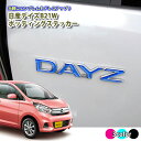 日産 DAYZ デイズ B21W (H25/6~H31/2) ポッティングステッカー (全3色) ドロップステッカー ニッサン エンブレム ステッカー エンブレムに貼るだけ♪ シール 立体 3D
