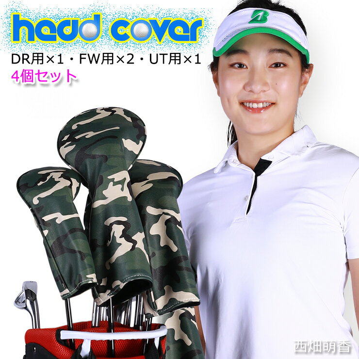 カモフラ ゴルフヘッドカバー 4個セット (全3色) DR・FW×2・UT の4点 迷彩 GOLF CAMOUFLAGE ギフト プレゼント ラッピング DRI...