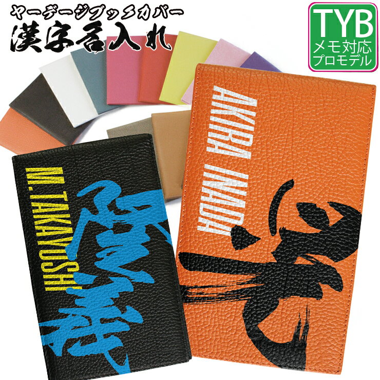 漢字名入れ 本革 ヤーデージブックカバー タテ型 (全16色) ゴルフメモケース 名入れ おしゃれ ヤーデージブック カバー プロゴルファー ラッピング無料 プレゼント パステルカラー TYB