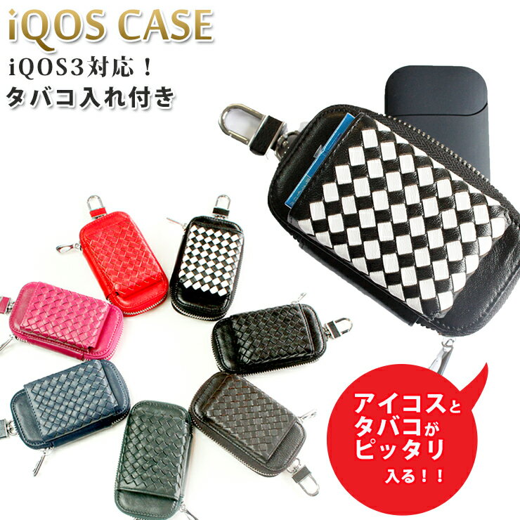 アイコスケース タバコ入れ付き クロスシリーズ (全7色) iQOSケース カラビナ付き 加熱式タバコ入れ 加..