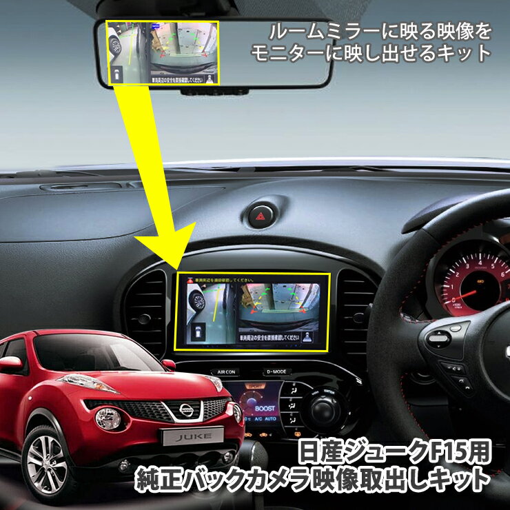 Rakuten - 日産 ジューク F15 バックミラー内のバックカメラ映像をナビゲーションに映し出せるキットカプラーオン配線接続で配線加工不要！【AWESOME/オーサム】