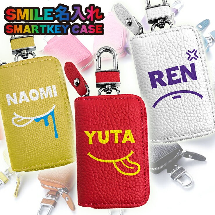 【全品最大10%OFFクーポン★マラソン】 SMILE 名入れ スマートキーケース 本革 スマートキーケース （全22色） スマートキーカバー 箱入り プレゼント 本格レザー スマートキー キーケース【AWESOME/オーサム】 レザーキーケース/キーカバー/レザー/おしゃれ