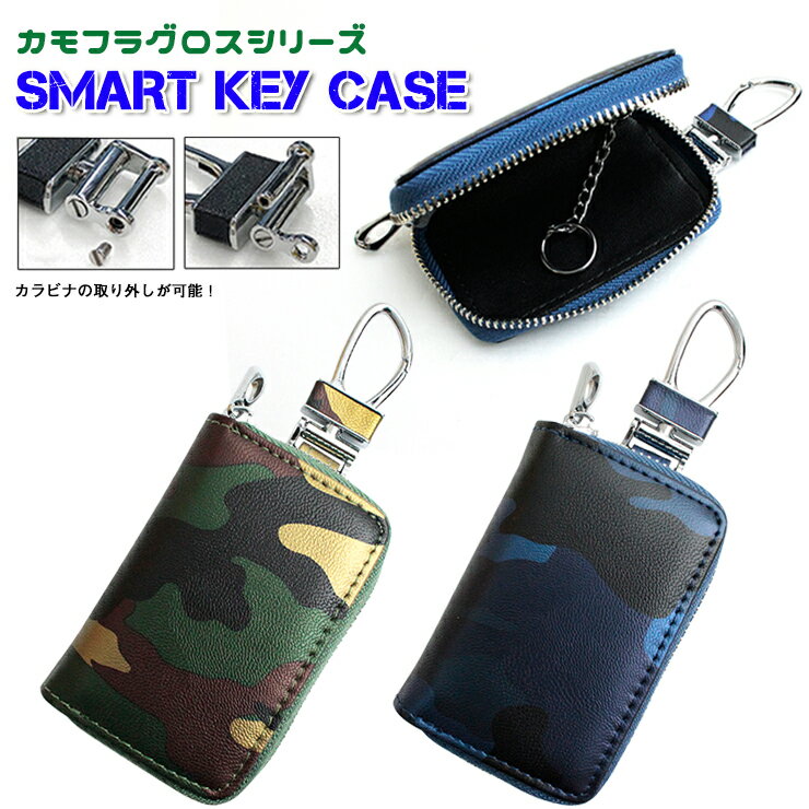 カモフラグロス スマートキーケース (全2色) 迷彩 カモフラ プレゼント包装無料！スマートキーカバー 箱入り プレゼント スマートキーケース キーケース スマートキー メンズ レディース おしゃれ 【AWESOME/オーサム】