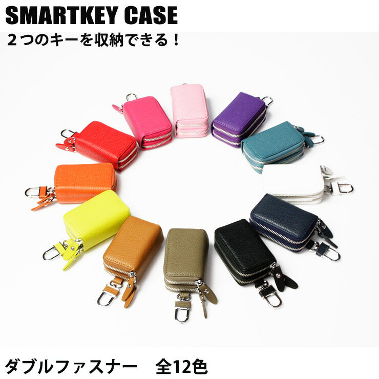 【全品最大10%OFFクーポン★マラソン】 本革 スマートキーケース ダブルファスナータイプ（全23色） トヨタ ホンダ 日産 スズキ ダイハツ マツダ スバル 三菱 プリウス スマートキーカバー キーケース スマートキー 鍵 ダブルキーケース ダブルポケット 車の鍵 2個 箱入り