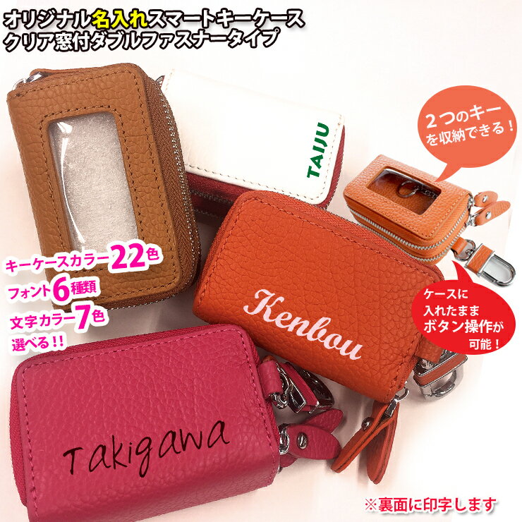 【全品最大10%OFFクーポン★マラソン】 オリジナルの名入れスマートキーケース クリア窓付きダブルファスナータイプ(全22色) スマートキーカバー 箱入り プレゼント 本格レザー スマートキー キーケース【AWESOME/オーサム】 レザーキーケース/キーカバー