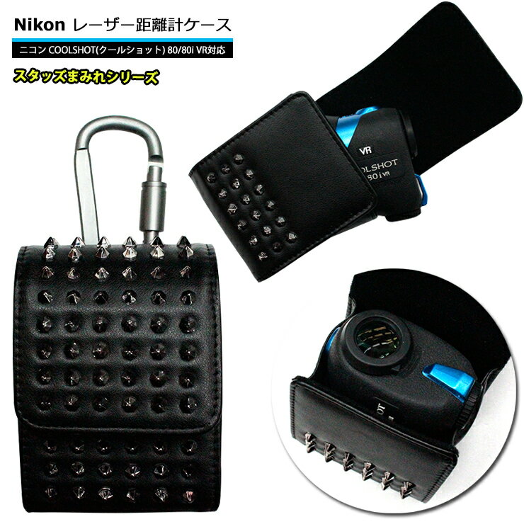 Nikon ニコン 専用 ゴルフ用 レーザー距離計ケース スタッズまみれシリーズ (全2色) COOLSHOT クールショット 80i VR 80 VR PRO STABILIZED 40i GIIプロゴルファー ゴルフ用 GOLF ケース 収納 レーザー距離計カバー おしゃれレーザースコープ