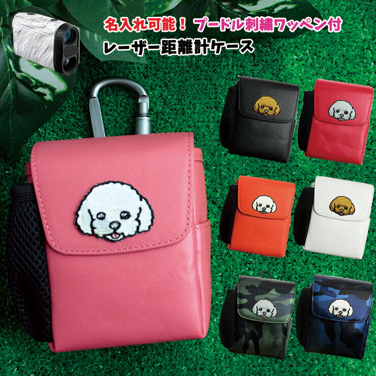 【名入れ可能】プードル 刺繍ワッペン レザー調 レーザー距離計ケース 全14色 ゴルフボールもティーも..