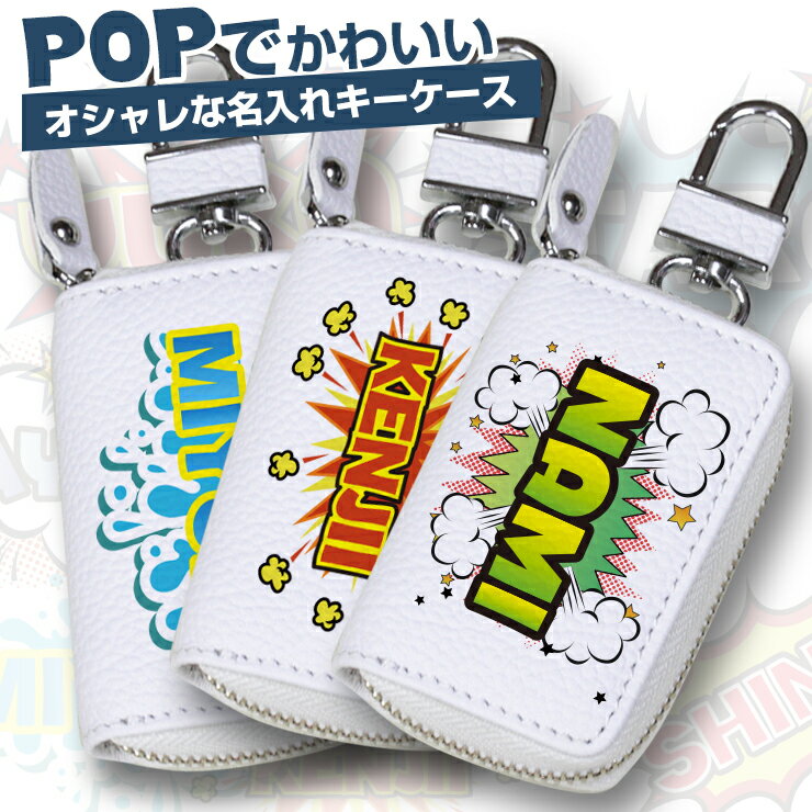 【全品最大10%OFFクーポン★マラソン】 POPでかわいい名入れ スマートキーケース 本革 スマートキーケース（全22色） スマートキーカバー 箱入り プレゼント 本格レザー スマートキー キーケース【AWESOME/オーサム】 レザーキーケース/キーカバー/レザー