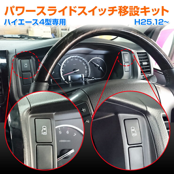 トヨタ ハイエース4型/5型/6型/7型 パワースライドドアスイッチ移設キット カプラーオン取付で簡単！ 【AWESOME/オーサム】