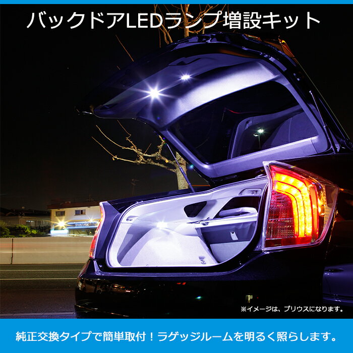 トヨタ プリウスα専用バックドアLEDランプ増設キットパネル左右2点（リアラゲッジランプ増設キット）LED【AWESOME/オーサム】■バックドア バックゲート　リアラゲッジ　増設■