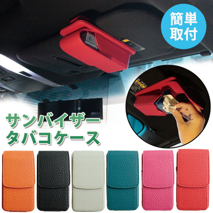 サンバイザー用 タバコケース (全6色) タバコケース 車載ホルダー 車内用　タバコホルダー サンバイザ..