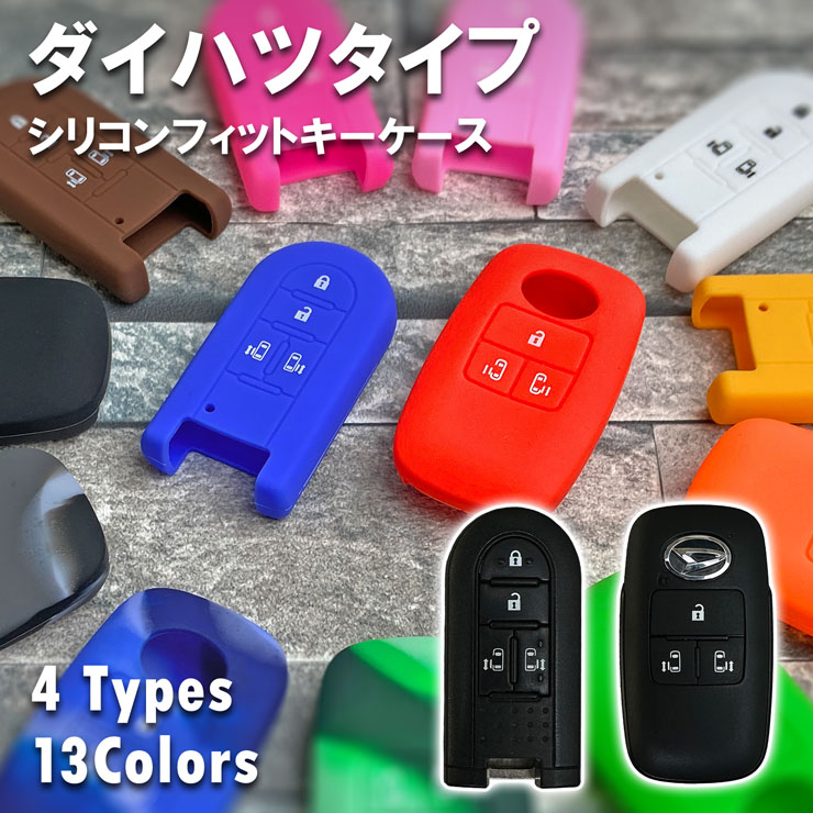 シリコンフィットスマートキーケース（ダイハツA/B/C/Dタイプ）【全13色】 シリコンカバートヨタ bB/パッソ タント/ムーヴ/ミラ/ミライース/ウェイク/ムーブキャンバス 【ネコポス発送】