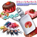 【全品最大10%OFFクーポン★マラソン】 スウィ～ツ スマートキーケース 本革 スマートキーケース （全14色） スマートキーカバー 箱入り プレゼント 本格レザー スマートキー キーケース レザーキーケース/キーカバー/レザー/おしゃれ/かわいい