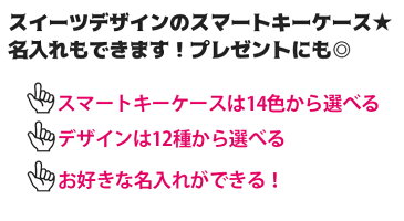 スウィ〜ツ スマートキーケース 本革 スマートキーケース （全14色）スマートキーカバー 箱入り プレゼント 本格レザー スマートキー キーケース【AWESOME/オーサム】レザーキーケース/キーカバー/レザー/おしゃれ/かわいい スイーツ ラメ