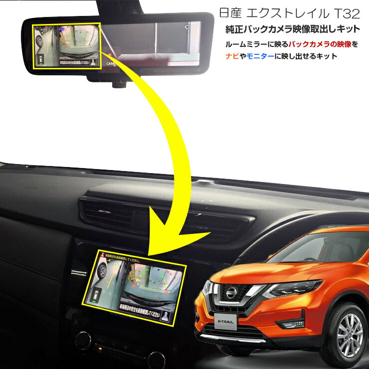 日産 エクストレイル T32系 バックミラー内のバックカメラ映像をナビゲーションに映し出せるキットカプラーオン配線接続で配線加工不要！【AWESOME/オーサム】