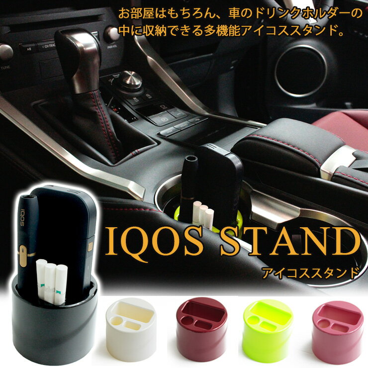 多機能アイコススタンド (全5色) 車載 車用 お部屋 デスク 便利なアイコス立て！ iQOS 専用 スタンド 加熱式たばこ i…