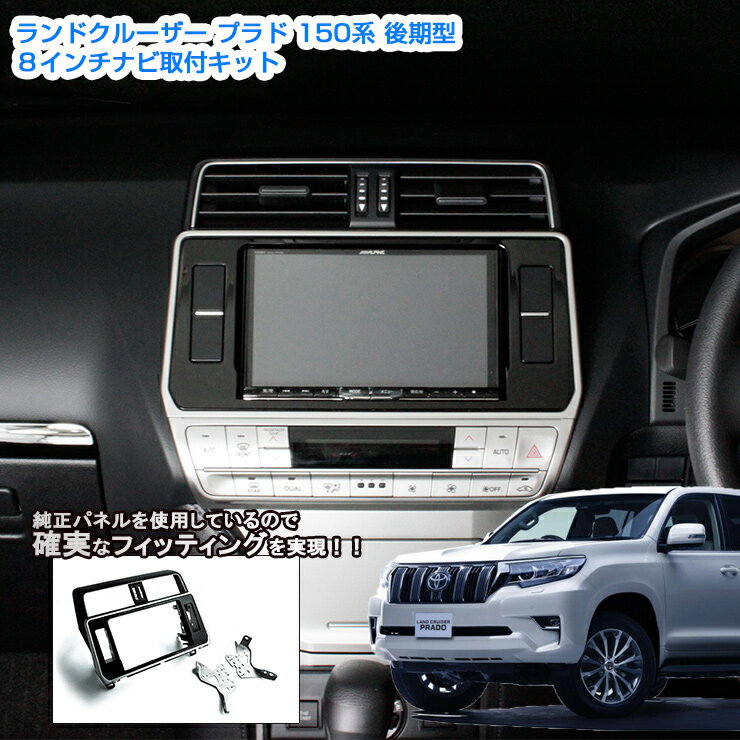 【AWESOME/オーサム】 トヨタ ランドクルーザー プラド 150系 後期 (H29.9～)用 8インチカーナビ取付キット TOYOTA パネルキット ビッグエックス 楽ナビ アルパイン カロッツェリア ケンウッド 8型