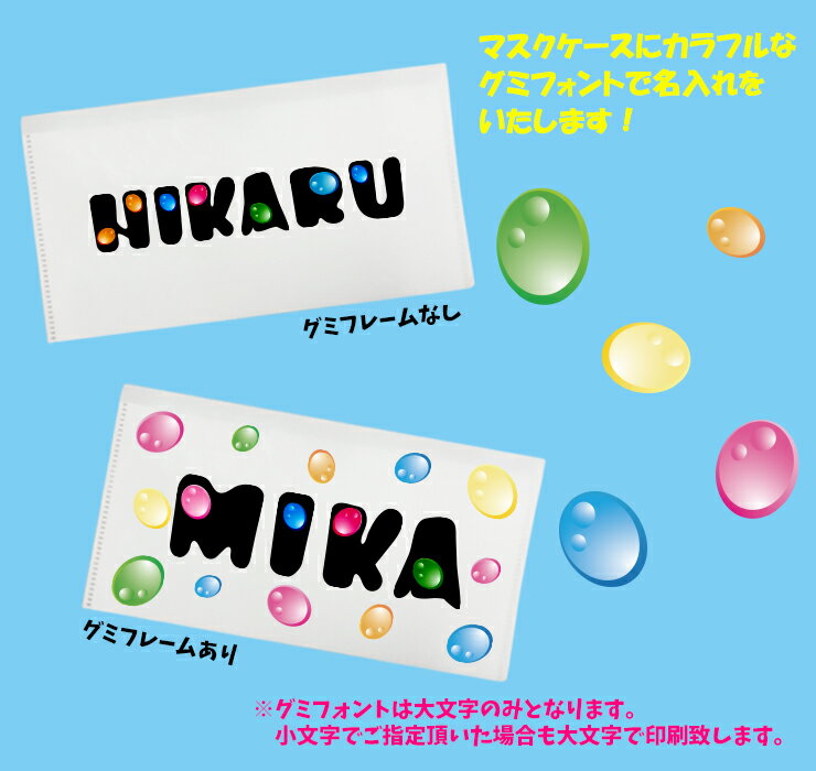 グミフォント 名入れ 2ポケット マスクケース ホワイト抗菌 名入れ 持ち運び ファイル 携帯ケースポータブルマスクケース 清潔 おしゃれ かわいい マスク 車 携帯 保管 クリアファイル 子ども マスク収納【ネコポス発送！送料無料】