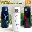 筆記体名入れ ワンタッチカービングサーモボトル 360ml (全3色) 水筒 ステンレスボトル 名入れ おしゃれ オリジナル 入学 入社 誕生日 名前入り 記念...