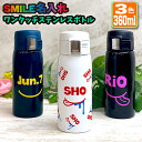 SMILE 名入れ ワンタッチカービングサーモボトル 360ml (全3色) 水筒 ステンレスボトル 名入れ おしゃれ オリジナル 入学 入社 誕生日 名前入り...