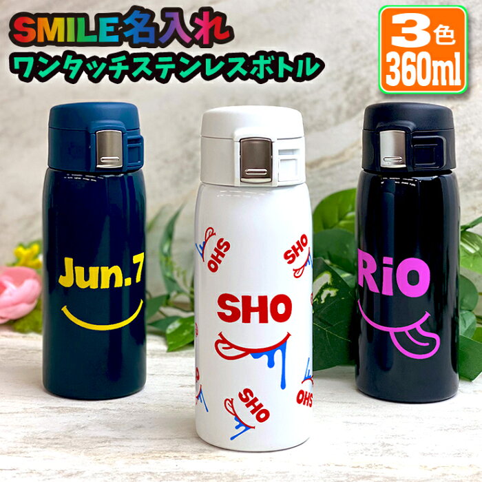 SMILE 名入れ ワンタッチカービングサーモボトル 360ml (全3色)水筒 ステンレスボトル 名入れ おしゃれ オリジナル 入学 入社 誕生日名前入り 記念日 記念品 ボトル 保冷 保温 プレゼント 真空ステンレスボトル 魔法瓶 記念品