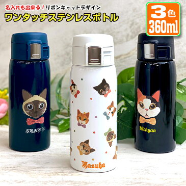 名入れが出来る リボンキャットデザイン ワンタッチカービングサーモボトル 360ml (全3色) 水筒 ステンレスボトル ミニサイズ 猫 ねこ おしゃれ オリジナル 夏 入学 入社 誕生日 記念日 記念品 ボトル 保冷 保温 プレゼント スリム真空ステンレスボトル 魔法瓶