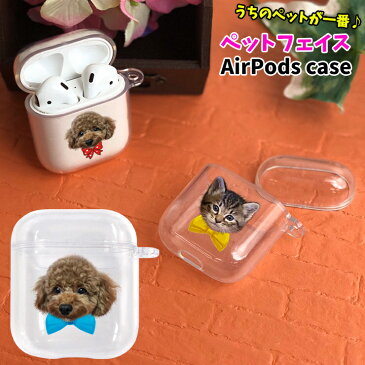 うちのペット♪ フェイス Airpods Airpods2 ケース クリアタイプエアポッズケース カバー エアポッズ エアーポッズ 名入れ エアーポッズ2 おしゃれ かわいい 本体 装着 アップル イヤホン apple アクセサリー Airpods ケース ワイヤレスイヤホン 保護 落下防止