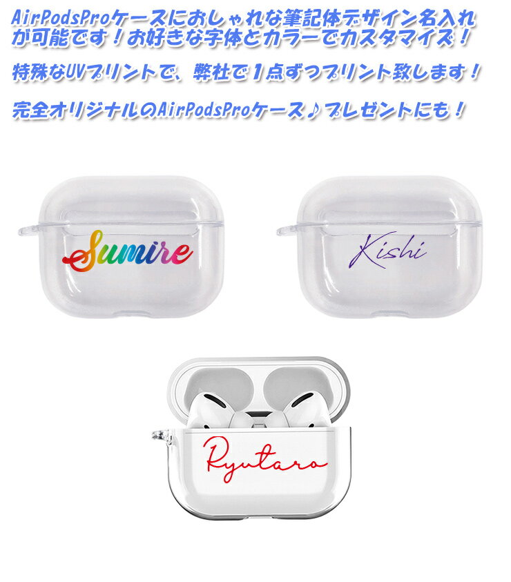 筆記体名入れ AirPods Pro ケース クリアタイプエアポッズプロケース カバー エアポッズ エアーポッズプロ 名入れ おしゃれ かわいい 本体 装着 アップル イヤホン apple アクセサリー AirpodsProケース ワイヤレスイヤホン 保護 落下防止