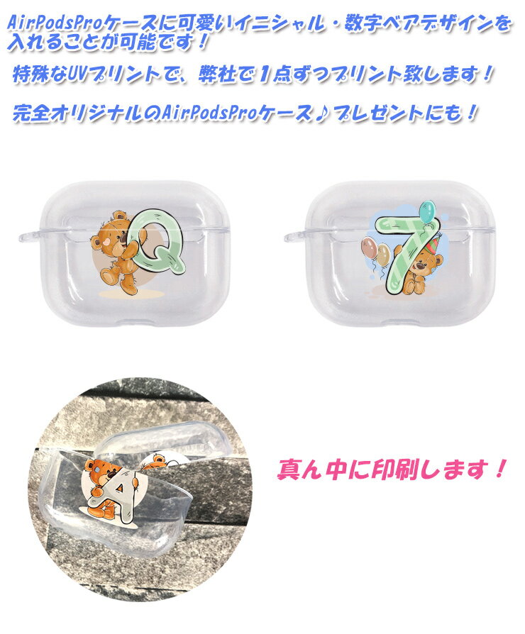 数字・イニシャルベアデザイン AirPods Pro ケース クリアタイプエアポッズプロケース カバー エアポッズ エアーポッズプロ 名入れ おしゃれ かわいい 本体 装着 アップル イヤホン apple アクセサリー AirpodsProケース ワイヤレスイヤホン 保護 落下防止