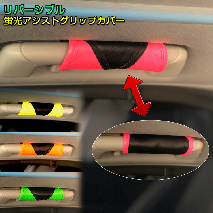 乐天商城 - レザー調 リバーシブル アシスト グリップカバー 蛍光ツートン （全4色） 高級感のあるレザー調 リバーシブル仕様なので、2つのカラーを楽しめる♪ リバーシブル レザー アシスト グリップ 【AWESOME/オーサム】