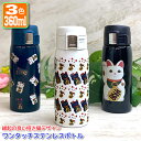 招き猫デザイン ワンタッチカービングサーモボトル 360ml (全3色) 水筒 ステンレスボトル ミニボトル おしゃれ オリジナル 入学 入社 誕生日 名前入り 記念日 記念品 ボトル 保冷 保温 プレゼント 真空ステンレスボトル 魔法瓶(3)