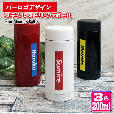 バーロゴ 名入れ 水筒 200ml (全3色) ステンレスボトル ミニサイズ おしゃれ オリジナル 夏 中元 入学 入社 誕生日 名前入り 記念日 記念品 ボトル 保冷 保温 プレゼント スリム真空ステンレスボトル 魔法瓶 ミニボトル ブランド