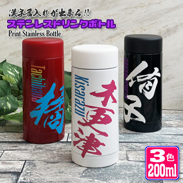 【全品最大10%OFFクーポン★マラソン】 漢字名入れ 水筒 200ml (全3色) ステンレスボトル ミニボトル ミニサイズ おしゃれ オリジナル 夏 中元 入学 入社 誕生日 名前入り 記念日 記念品 ボトル 保冷 保温 プレゼント スリム真空ステンレスボトル 魔法瓶 部活 名入れ