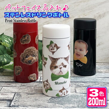 うちのペット♪ フェイス 名入れ 水筒 200ml (全3色) ステンレスボトル 写真印刷 名入れ ミニサイズ おしゃれ オリジナル 夏 中元 入学 入社 誕生日 名前入り 記念日 記念品 ボトル 保冷 保温 プレゼント スリム真空ステンレスボトル 魔法瓶 母の日