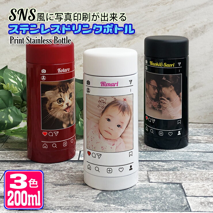 SNS風 写真印刷 ステンレスボトル 200ml (全3色) 水筒 名入れ ミニサイズ おしゃれ オリジナル 夏 中元 入学 入社 誕生日 名前入り 記念日 記念品 ボトル 保冷 保温 プレゼント スリム真空ステンレスボトル 魔法瓶 母の日 プレゼント ミニボトル