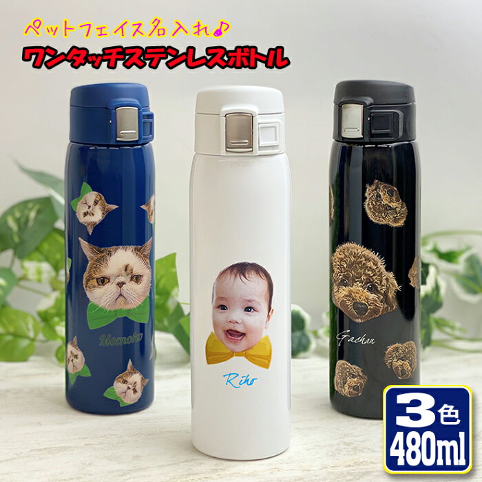 うちのペット♪ フェイス 名入れ ワンタッチカービングサーモボトル 480ml (全3色)水筒 ステンレスボトル ボトルおしゃれ オリジナル 誕生日 名前入り 記念日 記念品 ボトル 保冷 保温 プレゼント 真空 魔法瓶